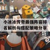 小冰冰传奇最强阵容排名解析与搭配策略分享