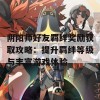 阴阳师好友羁绊奖励获取攻略：提升羁绊等级与丰富游戏体验