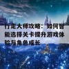 行走大师攻略：如何智能选择关卡提升游戏体验与角色成长