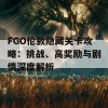 FGO伦敦隐藏关卡攻略：挑战、高奖励与剧情深度解析