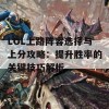 LOL上路阵容选择与上分攻略：提升胜率的关键技巧解析