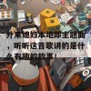 外来媳妇本地郎主题曲，听听这首歌讲的是什么有趣的故事！