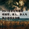 2023年必玩电脑游戏推荐，单人、多人与独立游戏全攻略