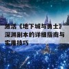 激活《地下城与勇士》深渊副本的详细指南与实用技巧