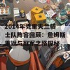 2014年克里夫兰骑士队阵容回顾：詹姆斯重返与冠军之路探秘