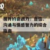 提升约会战力：自信、沟通与情感智力的综合指南