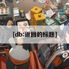 [db:返回的标题]