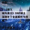 根据您提供的内容，以下是一个合适的SEO标题：

**《地下城与勇士》DNF绅士深渊补丁全面解析与攻略**

这个标题包含了关键词，有助于提高搜索引擎的可见性。