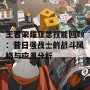 王者荣耀亚瑟技能回顾：昔日强战士的战斗风格与应用分析