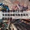 暗黑破坏神1.13符文合成详解与角色实力提升攻略