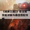 《胡莱三国2》蔡文姬技能详解与最佳搭配攻略