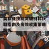 美狄亚技能突破材料获取指南及高效收集策略解析