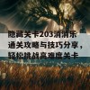 隐藏关卡203消消乐通关攻略与技巧分享，轻松挑战高难度关卡