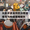 火影手游高效积分阵容推荐与构建策略解析