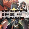 探索单机游戏世界：推荐必玩冒险、RPG、解谜与射击游戏合集