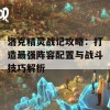 洛克精灵战记攻略：打造最强阵容配置与战斗技巧解析