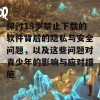 探讨18岁禁止下载的软件背后的隐私与安全问题，以及这些问题对青少年的影响与应对措施