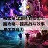 新武侠江湖阵容搭配全面攻略，提高战斗效率与生存能力