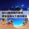 旧芭乐视频官网下载地址ios最新版的最佳使用指南与下载攻略分享