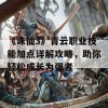 《诛仙3》青云职业技能加点详解攻略，助你轻松成长为强者