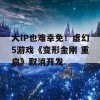 大IP也难幸免！虚幻5游戏《变形金刚 重启》取消开发