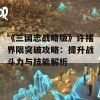 《三国志战略版》许褚界限突破攻略：提升战斗力与技能解析