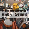 想看张津瑜落地窗9分钟的照片，在哪里能找到？