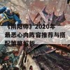 《阴阳师》2020年最恶心肉阵容推荐与搭配策略解析