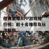 经典策略APP游戏排行榜：前十名推荐及玩法解析