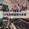 羁绊2.3.1版本无CD与无限蓝技巧全面解析