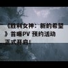 《胜利女神：新的希望》首曝PV 预约活动正式开启！