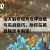 深入解析皎月女神技能与实战技巧，助你在英雄联盟中制霸！