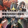 掌握《大幻象》二级区策略与BUG打法轻松通关BOSS战