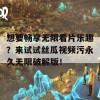 想要畅享无限看片乐趣？来试试丝瓜视频污永久无限破解版！