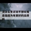 流这么多还说不想玩难道是因为有更好的选择吗