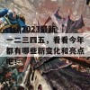 clsq2023最新一二三四五，看看今年都有哪些新变化和亮点吧！