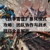 《战争雷霆》暴风模式攻略：团队协作与战术技巧全面解析