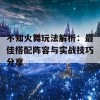 不知火舞玩法解析：最佳搭配阵容与实战技巧分享