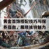 黄金首饰搭配技巧与保养指南，展现独特魅力