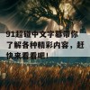 91超碰中文字幕带你了解各种精彩内容，赶快来看看吧！