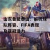 山东鲁能泰山：解析球队阵容、FIFA表现及亚冠潜力