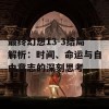 最终幻想13-3结局解析：时间、命运与自由意志的深刻思考