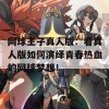 网球王子真人版：看真人版如何演绎青春热血的网球梦想！