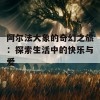 阿尔法大象的奇幻之旅：探索生活中的快乐与爱