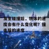 发生碰撞后，物体的速度会有什么变化呢？撞击后的速度