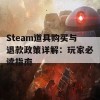 Steam道具购买与退款政策详解：玩家必读指南