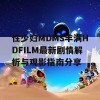 性少妇MDMS丰满HDFILM最新剧情解析与观影指南分享