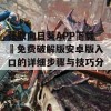 获取向日葵APP下载汅免费破解版安卓版入口的详细步骤与技巧分享