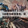 《最强蜗牛》11月28日密令即将发布，获取奖励攻略解析！