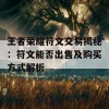 王者荣耀符文交易揭秘：符文能否出售及购买方式解析